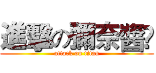 進擊の彌奈醬♚ (attack on titan)