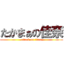 たかまぁの佳奈 (attack on titan)