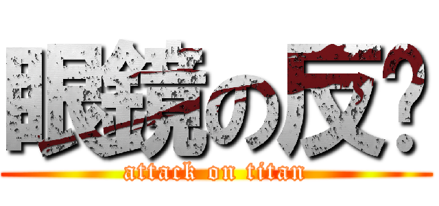 眼鏡の反擊 (attack on titan)