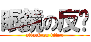 眼鏡の反擊 (attack on titan)