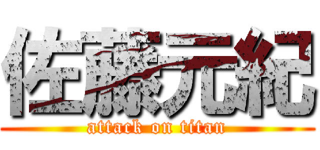 佐藤元紀 (attack on titan)