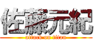 佐藤元紀 (attack on titan)