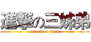 進撃の三姊弟 (attack on titan)