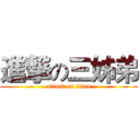進撃の三姊弟 (attack on titan)
