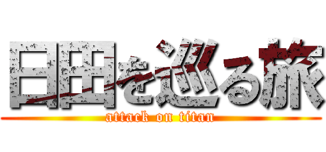 日田を巡る旅 (attack on titan)