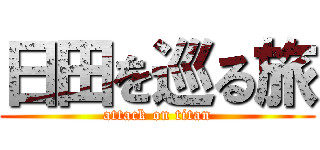 日田を巡る旅 (attack on titan)