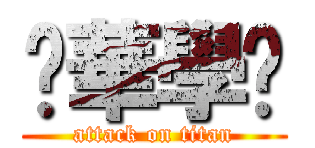 彥華學姊 (attack on titan)