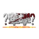 彥華學姊 (attack on titan)