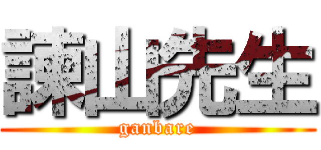 諫山先生 (ganbare)