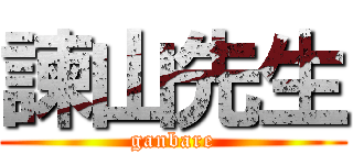 諫山先生 (ganbare)