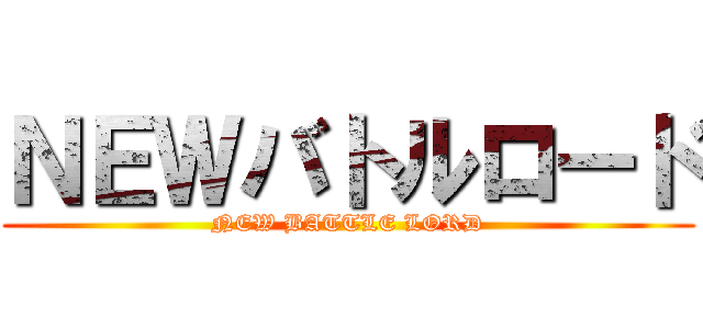 ＮＥＷバトルロード (NEW BATTLE LORD)