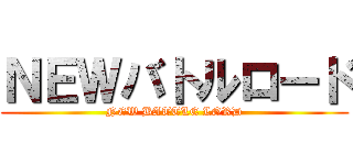 ＮＥＷバトルロード (NEW BATTLE LORD)