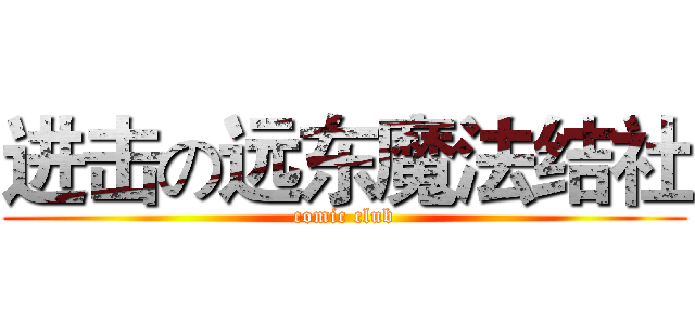进击の远东魔法结社 (comic club)
