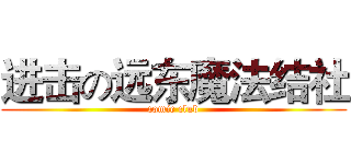 进击の远东魔法结社 (comic club)