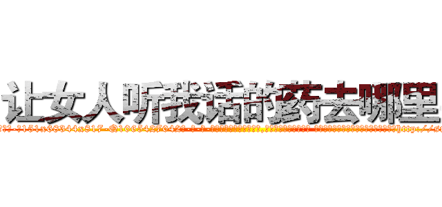 让女人听我话的药去哪里买 (让女人听我话的药去哪里买【电-话151x68344x817-Q1065427042元-吉-药-业】我们做的是长期生意,靠的是老客户长期支持 让女人听我话的药去哪里买在发表了一篇http://sngk.net/ySyYGc

参考消息网我们做的是长期生意,靠的是老客户长期支持也许我们早该意识到，就连鲍勃·霍斯金斯（金球奖戏剧类电影男主角 
)