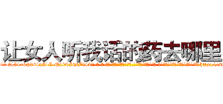 让女人听我话的药去哪里买 (让女人听我话的药去哪里买【电-话151x68344x817-Q1065427042元-吉-药-业】我们做的是长期生意,靠的是老客户长期支持 让女人听我话的药去哪里买在发表了一篇http://sngk.net/ySyYGc

参考消息网我们做的是长期生意,靠的是老客户长期支持也许我们早该意识到，就连鲍勃·霍斯金斯（金球奖戏剧类电影男主角 
)