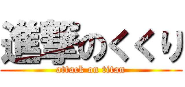 進撃のくくり (attack on titan)