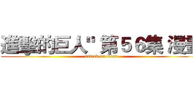 進擊的巨人" 第５６集 漫畫 (attack on titan)