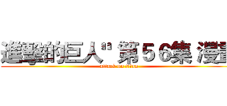進擊的巨人" 第５６集 漫畫 (attack on titan)