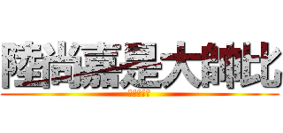 陸尚嘉是大帥比 (紅蓮の弓矢)