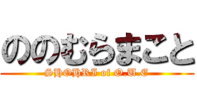 ののむらまこと (SHOHRI of O.U.E)