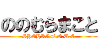 ののむらまこと (SHOHRI of O.U.E)