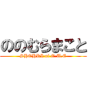 ののむらまこと (SHOHRI of O.U.E)