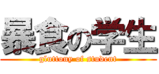 暴食の学生 (gluttony of student)