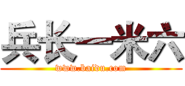 兵长一米六 (www.baidu.com)