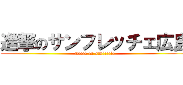 進撃のサンフレッチェ広島 (attack on sanfreche)