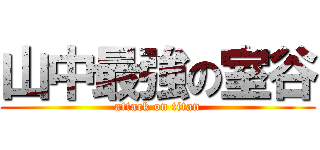 山中最強の室谷 (attack on titan)