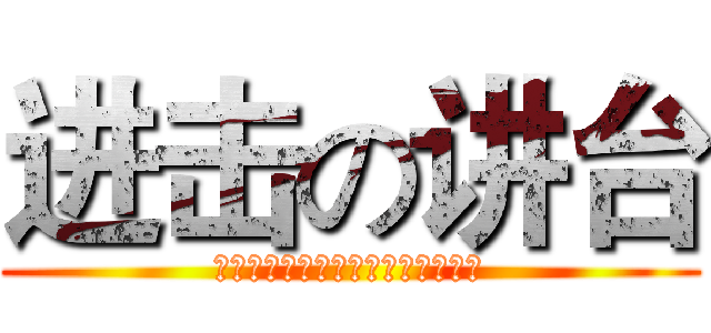 进击の讲台 (香河新腾飞多媒体电教设备有限公司)