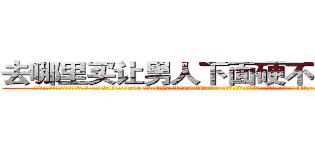 去哪里买让男人下面硬不起来的药 (去哪里买让男人下面硬不起来的药【电-186x2687x6963-Q278180069元-吉-药-业】我们做的是长期生意,靠的是老客户长期支持 http://sngk.net/QeN6Jx
)