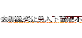 去哪里买让男人下面硬不起来的药 (去哪里买让男人下面硬不起来的药【电-186x2687x6963-Q278180069元-吉-药-业】我们做的是长期生意,靠的是老客户长期支持 http://sngk.net/QeN6Jx
)