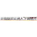 去哪里买让男人下面硬不起来的药 (去哪里买让男人下面硬不起来的药【电-186x2687x6963-Q278180069元-吉-药-业】我们做的是长期生意,靠的是老客户长期支持 http://sngk.net/QeN6Jx
)