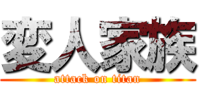 変人家族 (attack on titan)