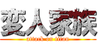 変人家族 (attack on titan)