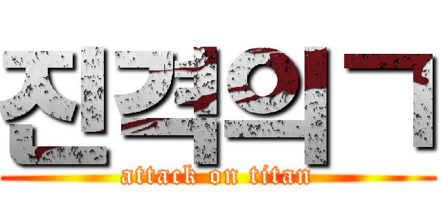 진격의ㄱ (attack on titan)