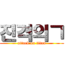 진격의ㄱ (attack on titan)