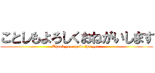 ことしもよろしくおねがいします (Thank you again this year)