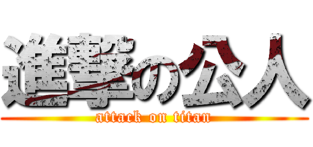 進撃の公人 (attack on titan)