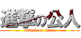 進撃の公人 (attack on titan)