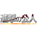 進撃の公人 (attack on titan)