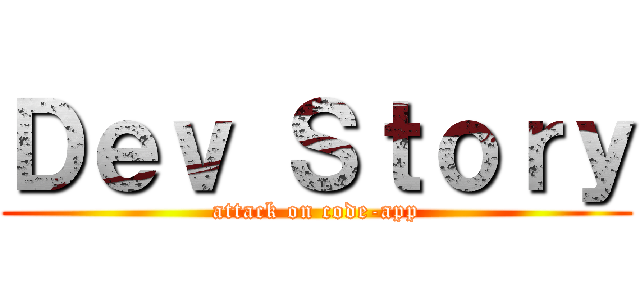 Ｄｅｖ Ｓｔｏｒｙ (attack on code-app)