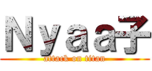 Ｎｙａａ子 (attack on titan)