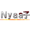 Ｎｙａａ子 (attack on titan)