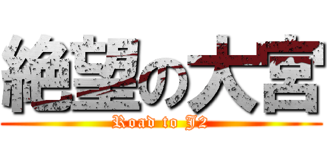 絶望の大宮 (Road to J2)