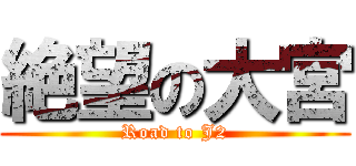 絶望の大宮 (Road to J2)