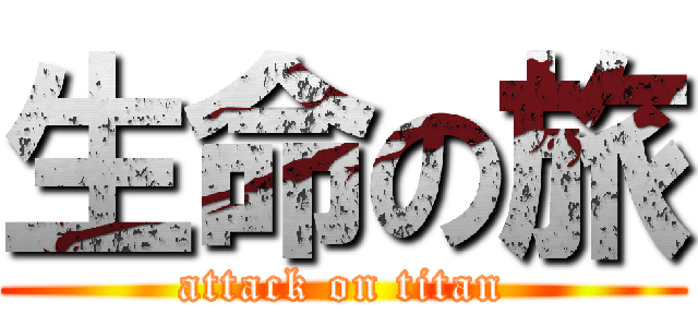 生命の旅 (attack on titan)