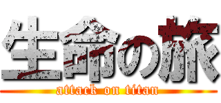 生命の旅 (attack on titan)